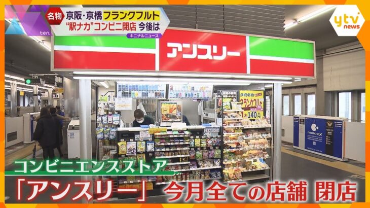 関西の駅ナカコンビニ『アンスリー』閉店「寂しい、めっちゃおいしい」名物のフランクフルトどうなる？