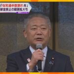 【独自】「衆院選で与党過半数割れ、野党第一党」維新の新方針案判明　企業・団体献金禁止の範囲拡大も