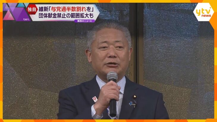 【独自】「衆院選で与党過半数割れ、野党第一党」維新の新方針案判明　企業・団体献金禁止の範囲拡大も