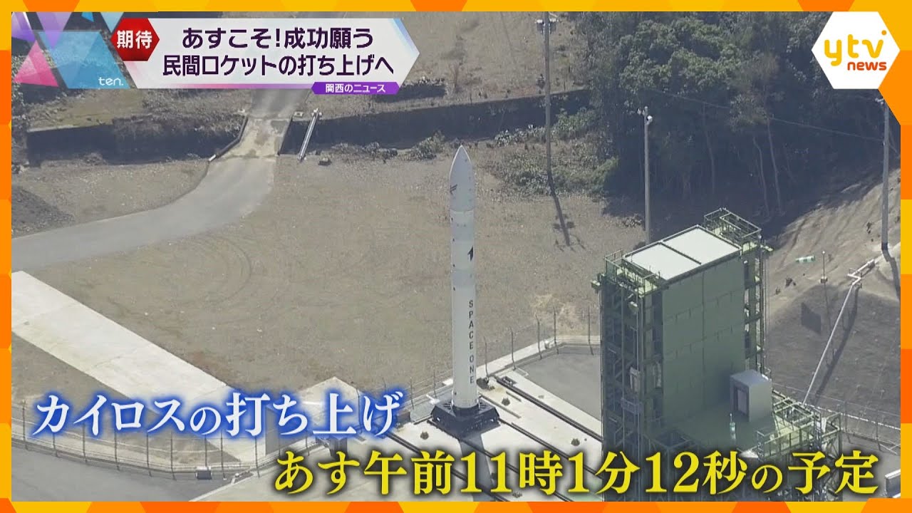 「今度こそ」ホテルは予約殺到！和菓子店は饅頭作りに追われる…民間ロケット13日打ち上げ　和歌山