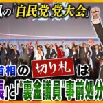 【タカオカ解説】サプライズがある⁉まもなく自民党党大会開催　逆風吹きすさぶ中岸田首相が出す、乗り切るための“切り札”とは？