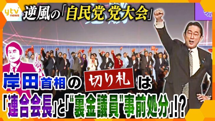 【タカオカ解説】サプライズがある⁉まもなく自民党党大会開催　逆風吹きすさぶ中岸田首相が出す、乗り切るための“切り札”とは？