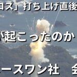 【ライブ】「スペースワン」の会見　民間小型ロケット「カイロス」打上げ直後に爆発