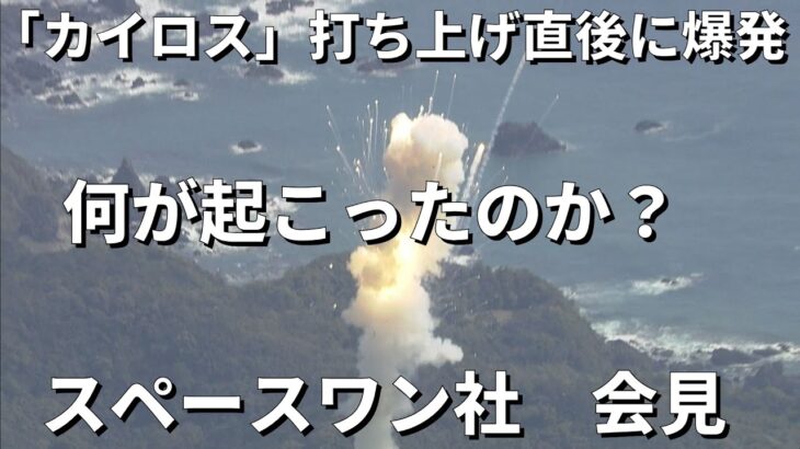 【ライブ】「スペースワン」の会見　民間小型ロケット「カイロス」打上げ直後に爆発