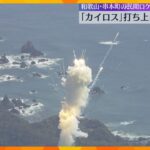 民間小型ロケット「カイロス」打上げ直後に爆発…飛行中断措置を行ったと発表　和歌山・串本町