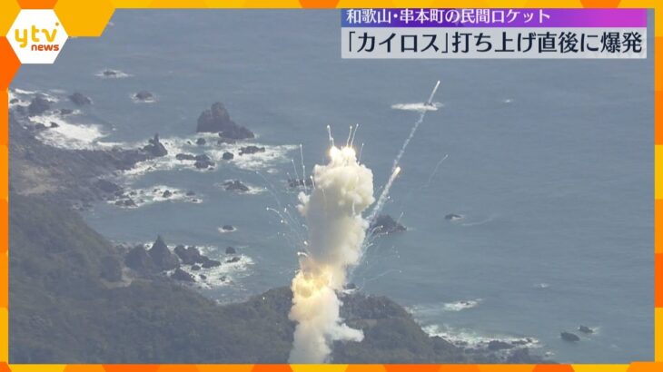 民間小型ロケット「カイロス」打上げ直後に爆発…飛行中断措置を行ったと発表　和歌山・串本町