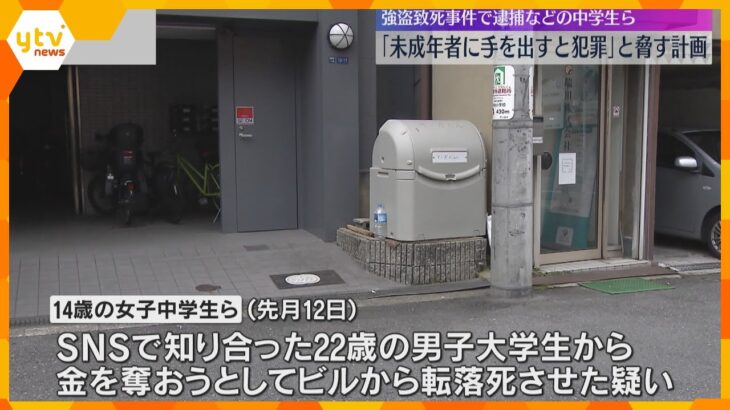 「未成年者に手を出すと犯罪になる」と脅す計画　SNSで男子中学生が大学生と連絡…美人局を主導か