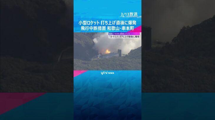 【爆発の瞬間】民間ロケット『カイロス』打ち上げ直後に爆発…“飛行中断措置”行う　#shorts #読売テレビニュース #カイロス #スペースワン