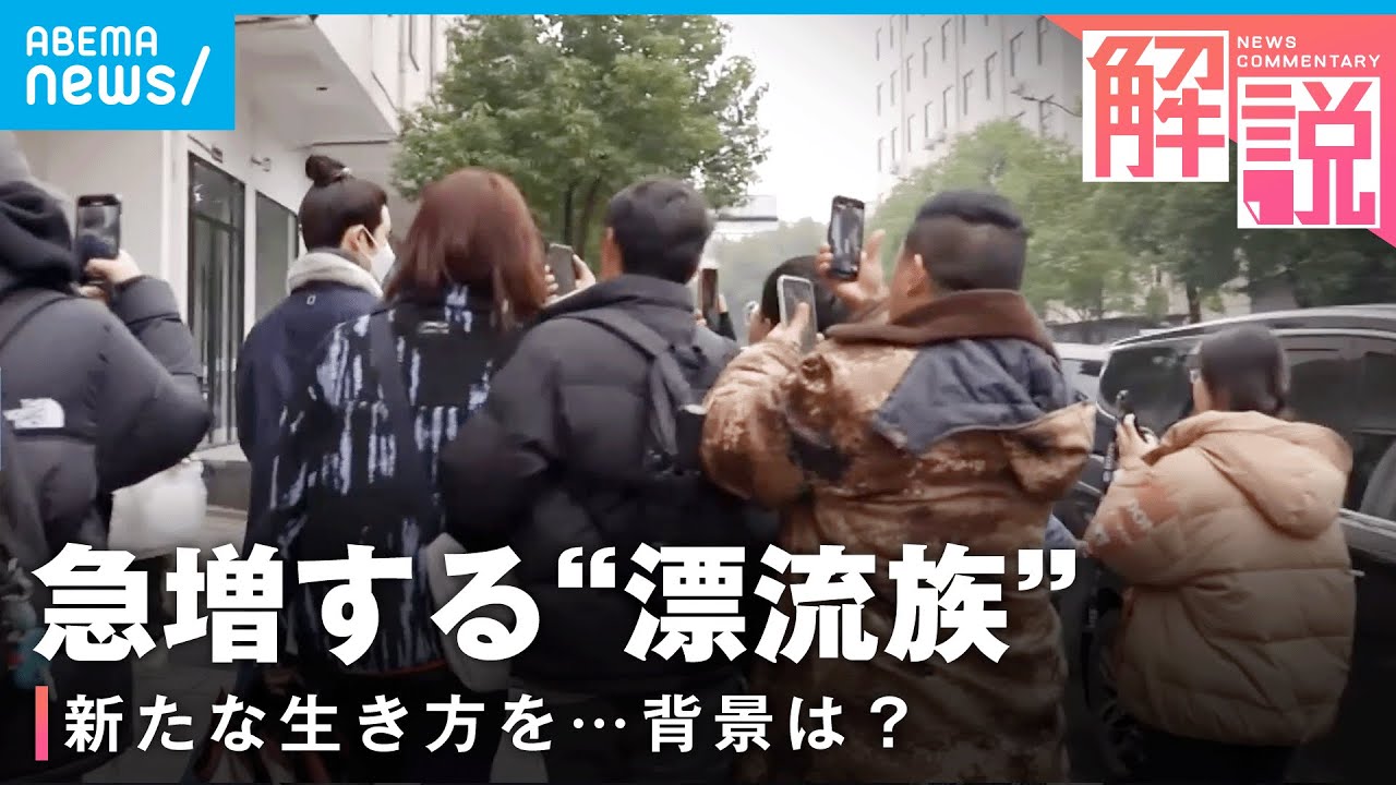 【中国に異変】「夢はない」「今が楽しければ…」定職つかずエキストラ仕事…若者に急増する“漂流族”背景は｜ANN上海支局 高橋大作支局長