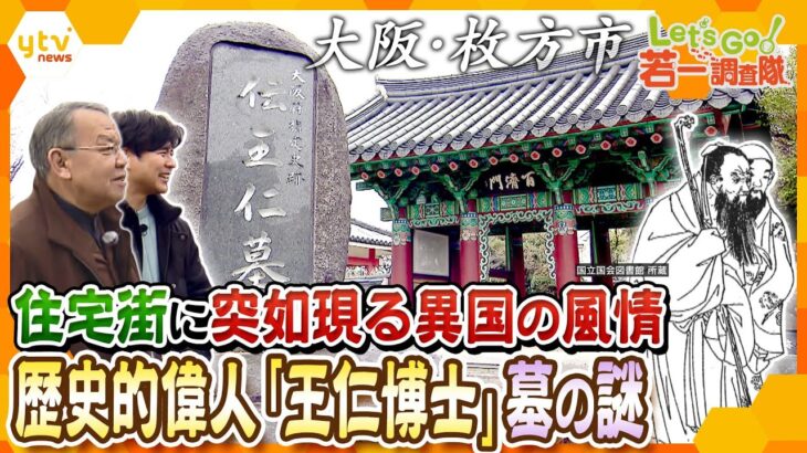 【若一調査隊】知られざる驚きの歴史スポット！漢字を日本に伝えたとされる偉人の「伝王仁墓」＆国内で唯一残る“江戸時代”の鋳物工場　大阪・枚方市を徹底調査