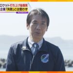 和歌山・串本町長「まさかこんな結果に」涙を浮かべる人も…ロケット爆発も開発企業は「失敗」と言わず