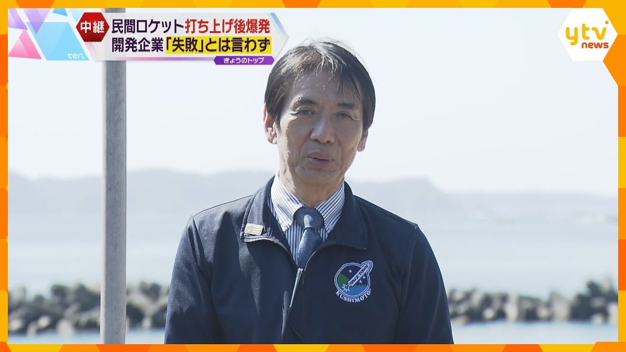 和歌山・串本町長「まさかこんな結果に」涙を浮かべる人も…ロケット爆発も開発企業は「失敗」と言わず