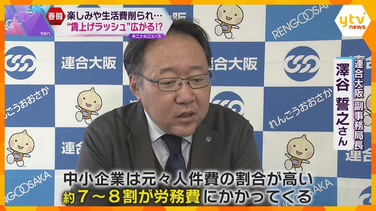 春闘の集中回答日　大企業は大幅賃上げ回答　中小企業にも”賃上げラッシュ”は広がるか!?