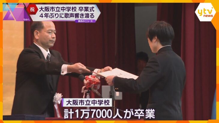 「感極まって泣いてしまった」大阪市立の中学校で卒業式　新型コロナで中止していた合唱4年ぶりに復活