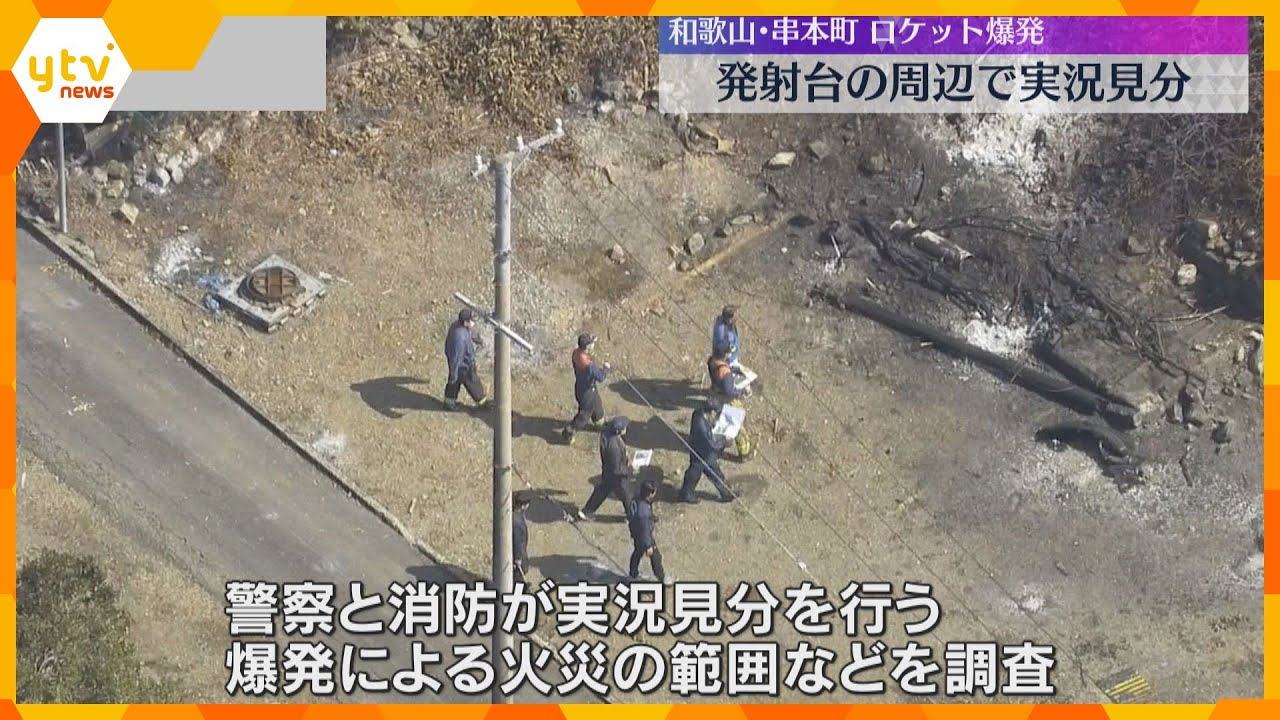 発射台周辺で警察と消防が実況見分　ロケット爆発で火災の範囲など調べる　破片は敷地の外に飛散せず