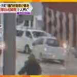 【防犯カメラ】商店街を猛スピードで…高齢者が運転する車が暴走　ワゴン車と衝突　助手席の妻が死亡