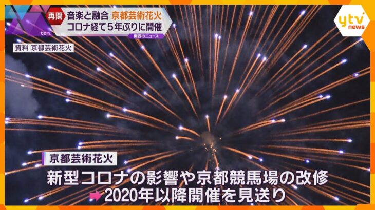 音楽と花火の融合「京都芸術花火」コロナ経て５年ぶり京都競馬場で開催　約1万3000発が夜空へ