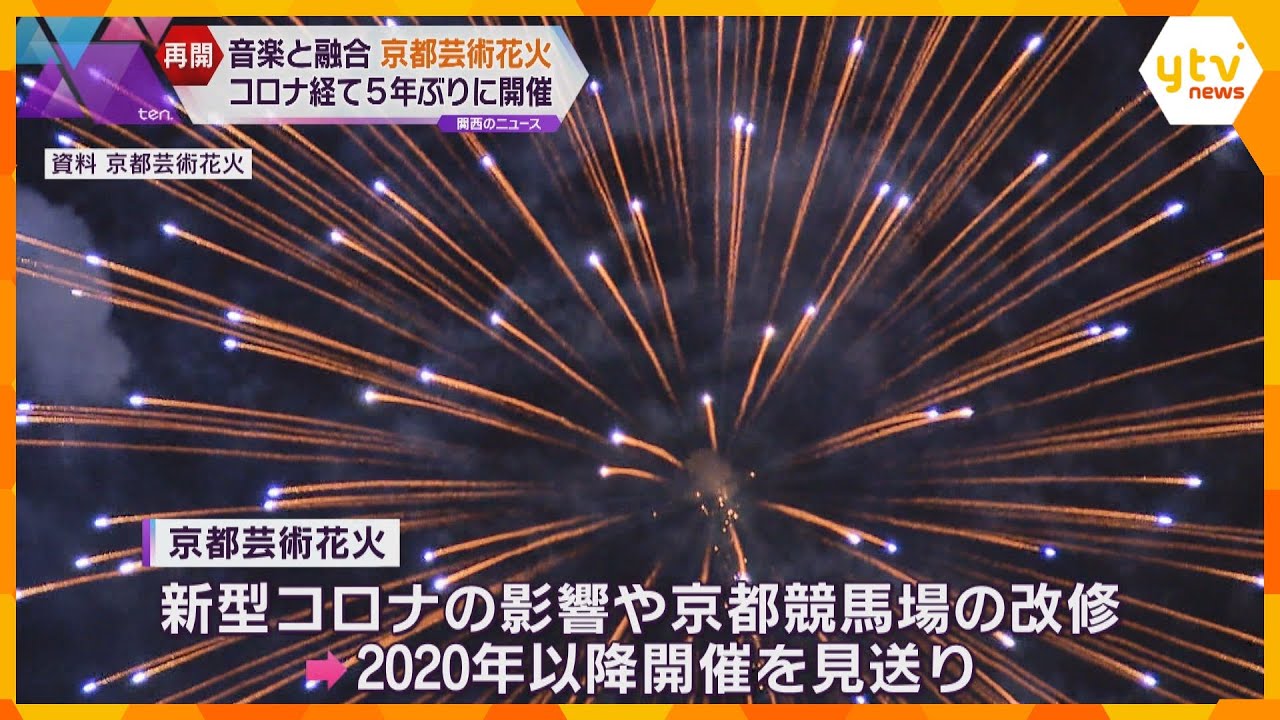 音楽と花火の融合「京都芸術花火」コロナ経て５年ぶり京都競馬場で開催　約1万3000発が夜空へ