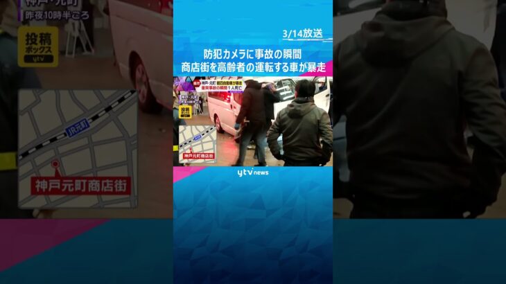 【猛スピードで衝突】高齢者の運転する車が商店街を暴走「車が暴走した」#shorts #読売テレビニュース