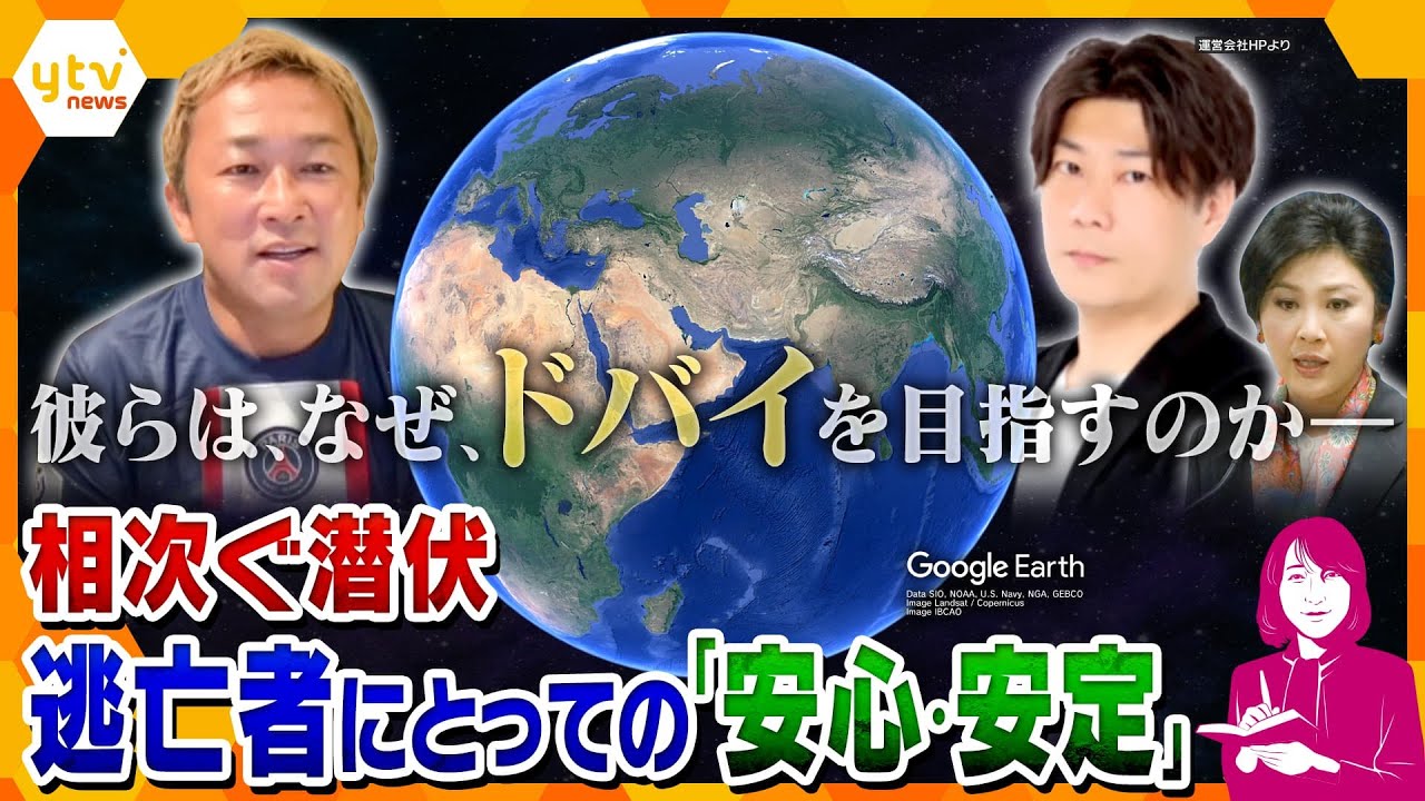 【ヨコスカ解説】大型投資詐欺はドバイ、特殊は東南アジアに！？増える犯罪者の海外潜伏、その背景とは？