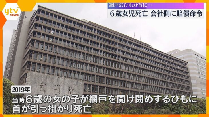 網戸を開閉するひもが首に…女児死亡　遺族が逆転勝訴、製造会社に約5800万円の賠償命令　大阪高裁