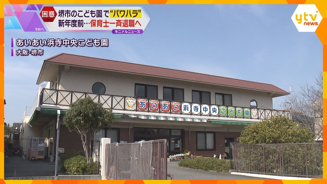 「あんたらは駒」“パワハラ”理由に保育士が一斉退職へ　突然の転園要請に保護者怒り　堺市のこども園