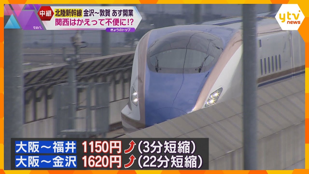 北陸新幹線あす延伸開業も…関西は便利になる？　敦賀駅で乗り換え、料金値上がり　東京シフト加速か