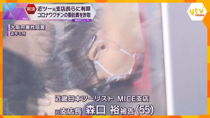 「巧妙で悪質」近畿日本ツーリスト元支店長らに有罪判決　コロナワクチン委託費2億円超を水増し請求