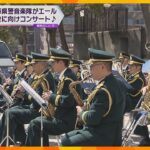 「地震にも負けない強い心を」兵庫県警音楽隊が能登に向けコンサート『しあわせ運べるように』披露