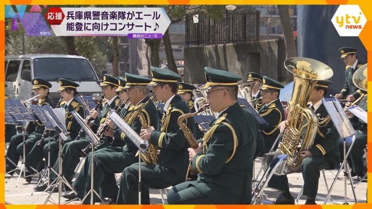 「地震にも負けない強い心を」兵庫県警音楽隊が能登に向けコンサート『しあわせ運べるように』披露
