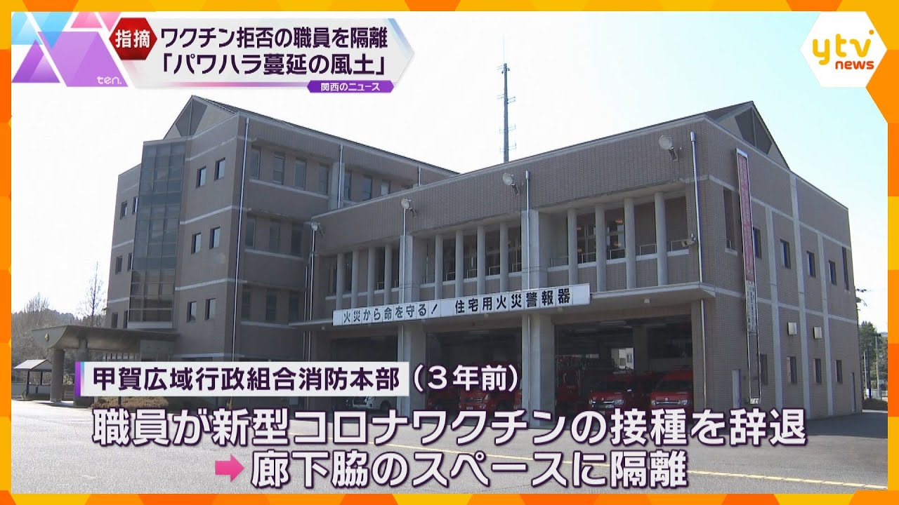 「忖度、パワハラ蔓延」消防がコロナワクチン拒否の職員隔離　第三者委が改善求める調査報告書を提出