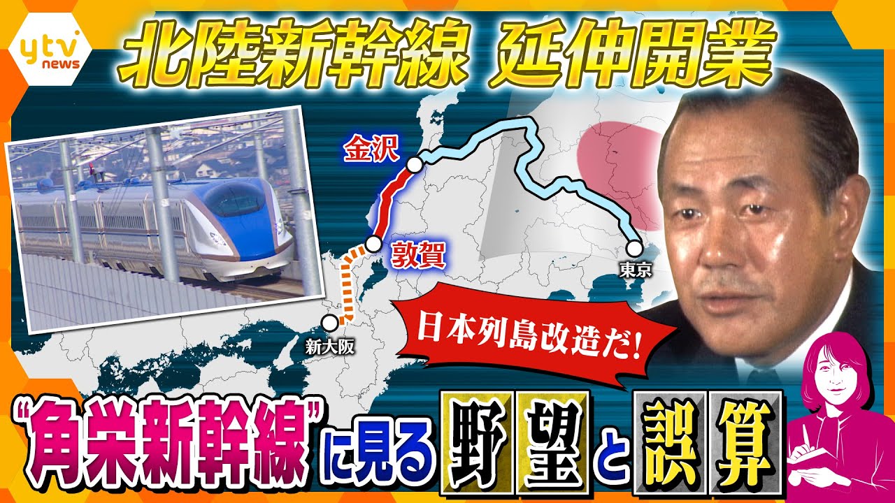 【ヨコスカ解説】田中角栄大研究🖊   “角栄新幹線”で『格差是正』描いた野望と誤算　日本列島改造がもたらしたものとは