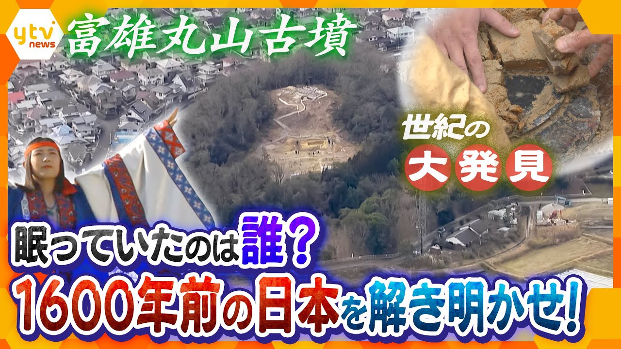 『国宝級の大発見』富雄丸山古墳　埋葬されていたのは一体誰？ 日本古代史のナゾ解明に挑む発掘調査に密着！