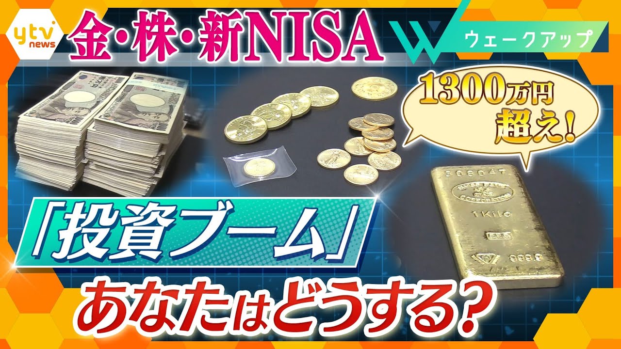 誰にとっても大切な『お金』金高騰、株高、新ＮＩＳＡ、どうする？？あなたの資産運用【ウェークアップ】