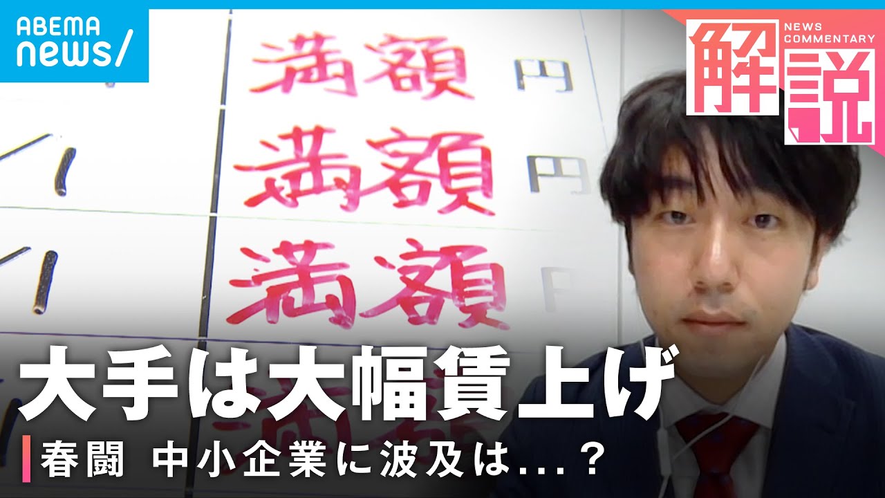 【賃上げラッシュ】大手で“満額回答”相次ぐも…中小企業に波及する？生活に変化は？「継続した賃金アップへの取り組みが求められる」【春闘】｜経済部 吉田貴司記者