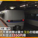 「わかりにくい！舐めていました」北陸新幹線“延伸”　敦賀駅で乗り換え必要、中には乗り遅れた人も…