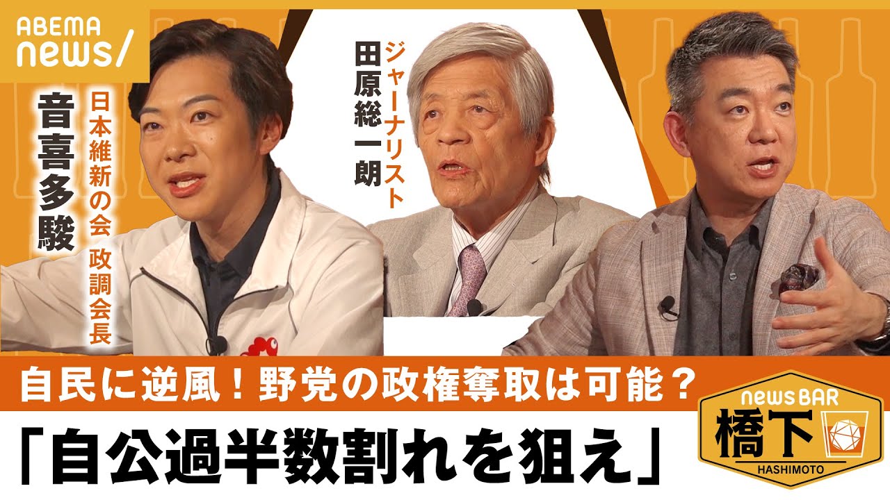 【日本維新の会】野党支持は伸びず…野党が目指す道筋とは&維新の医療制度改革と教育無償化は矛盾している？本当に必要な議論とは 橋下徹×田原総一朗×音喜多駿 維新・政調会長｜NewsBAR橋下
