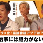 【エンタメ化】政治は大谷翔平を見習うべき？面白さの伝え方は？&今夜“新時代の議論番組”実現に王手？橋下徹×田原総一朗×音喜多駿 維新・政調会長｜NewsBAR橋下