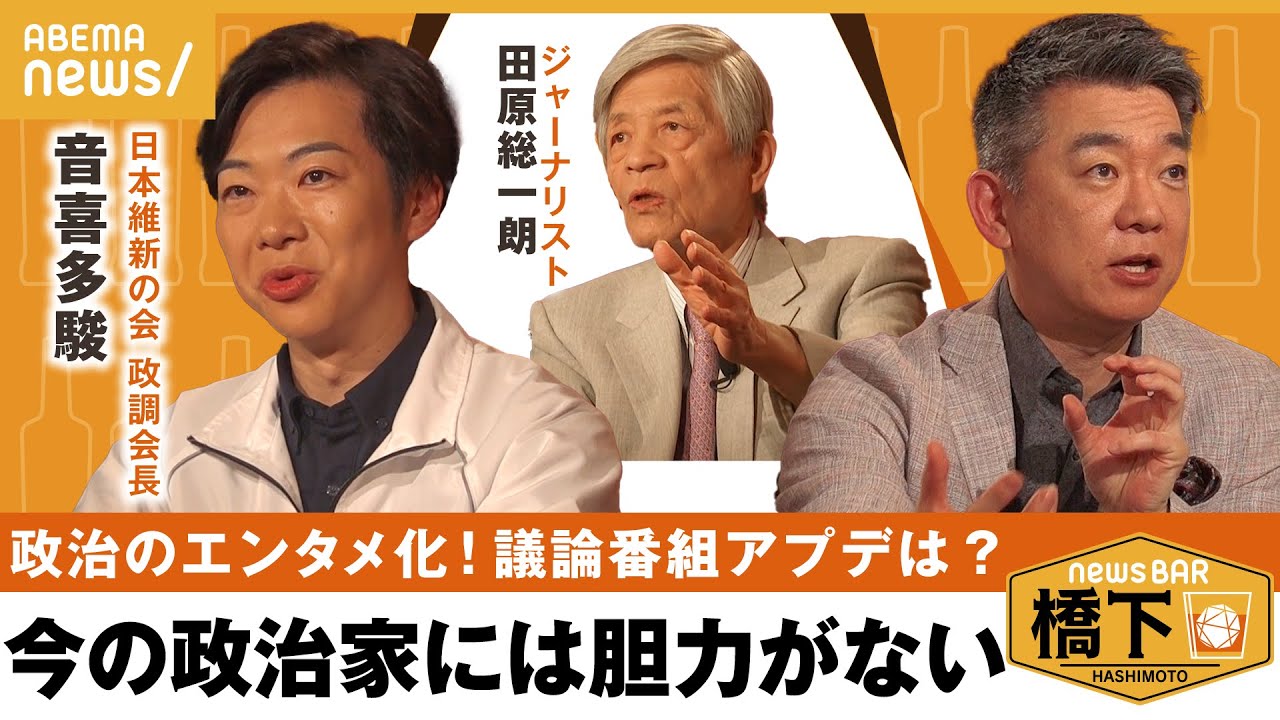【エンタメ化】政治は大谷翔平を見習うべき？面白さの伝え方は？&今夜“新時代の議論番組”実現に王手？橋下徹×田原総一朗×音喜多駿 維新・政調会長｜NewsBAR橋下