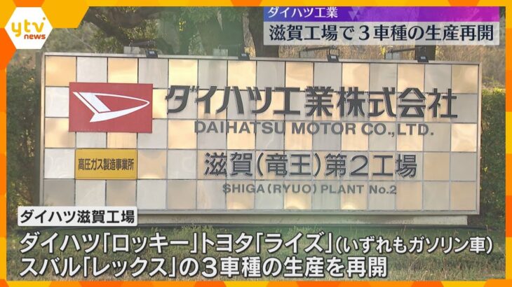 ダイハツ滋賀工場で車両の生産再開　認証試験の不正問題で約3か月ぶり…「ロッキー」など3車種を生産