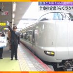 ”座って通勤したい…”奈良と大阪を結ぶ通勤特急「らくラクやまと」の運行開始　全席指定席で特急料金