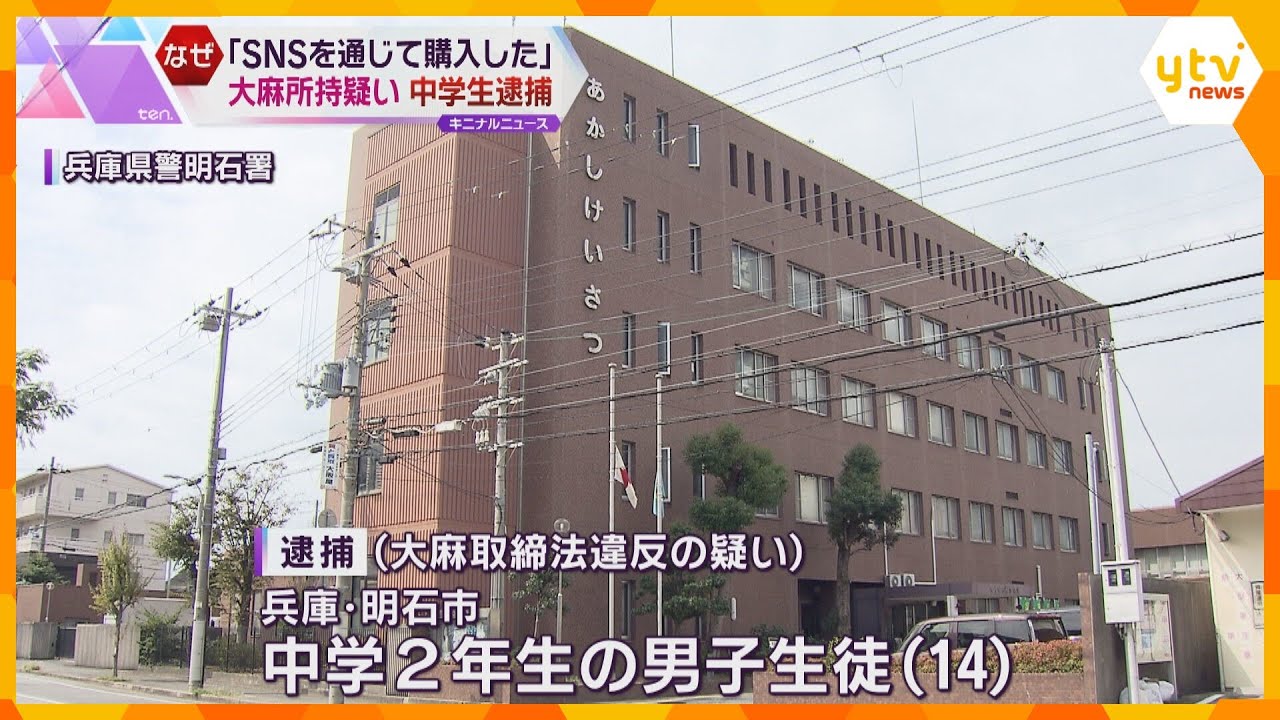 「子どもが変な薬を飲んで気分が悪いと言っている」大麻所持の疑いで中学2年生の男子生徒を逮捕