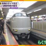 【利用者の声】『らくラクやまと』は「先頭がなめらか」一方、『北陸新幹線』では「敦賀駅なめていた」