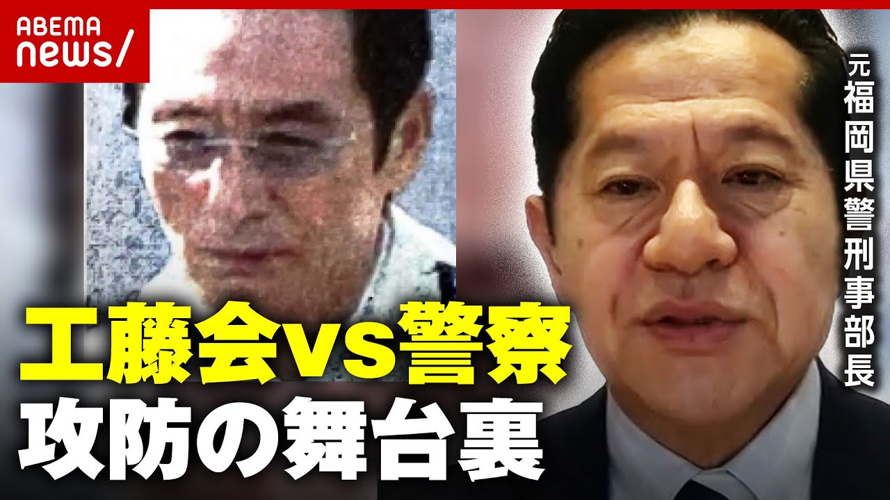 【独自】工藤会トップ”死刑”が”無期懲役”に「車に時限爆弾」「拳銃で撃たれた」総裁を摘発した指揮官が明かす捜査の舞台裏｜ABEMA的ニュースショー