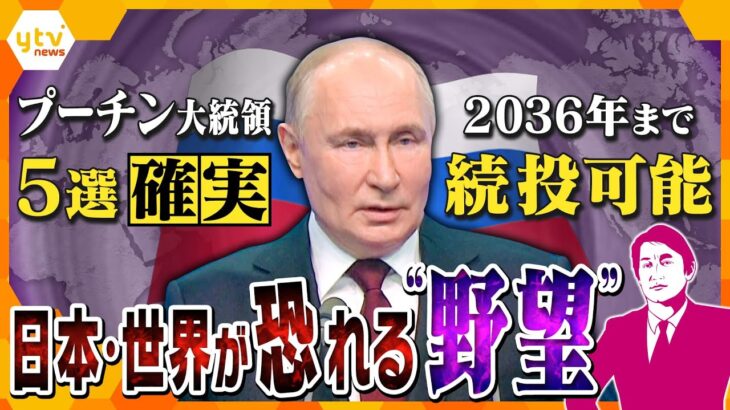 【タカオカ解説】世界が恐れるプーチン大統領の野望「宇宙に核」「北朝鮮と兵器製造の分担」「ドルのない世界の構築」…大統領選挙５選確実で2036年まで政権継続可能