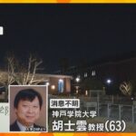 神戸学院大学の中国人教授が消息不明　一時帰国した後に連絡とれず　中国当局に拘束されたとの懸念も