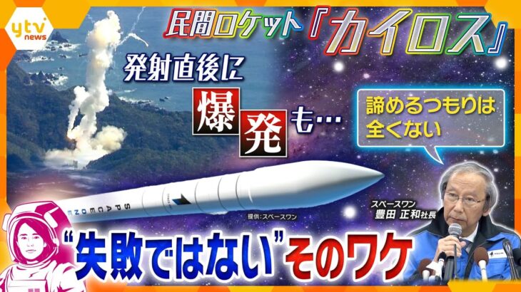 【民間ロケット「カイロス」🚀解説まとめ】発射直後に爆発／過疎の町から初の人工衛星軌道投入／打ち上げ再挑戦！／託された“国防”　など【ウェークアップ】【イブスキ解説/ヨコスカ解説】