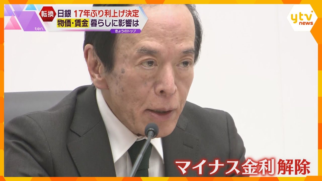 「給料上がってくれたらいいけど…」日銀マイナス金利政策解除、17年ぶりに利上げ　景気向上なるか