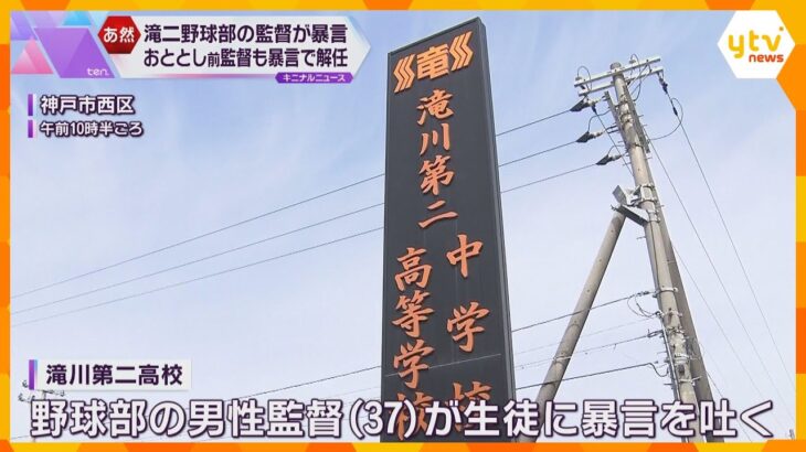 またも生徒に暴言吐き辞任　甲子園の強豪、滝川第二高校の野球部監督　前監督も部員を｢菌」と呼び解任
