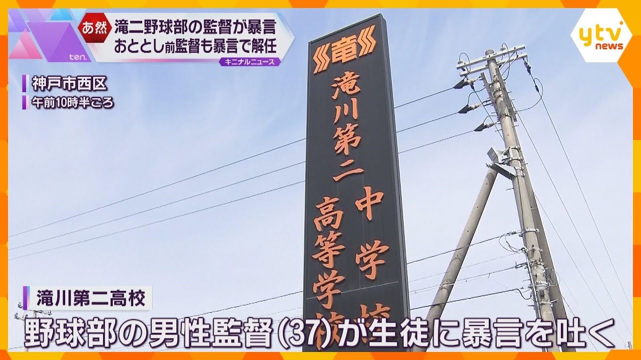またも生徒に暴言吐き辞任　甲子園の強豪、滝川第二高校の野球部監督　前監督も部員を｢菌」と呼び解任